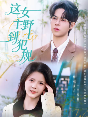 这女主野到犯规(69集) 这女主野到犯规(69集)爆款短剧追不停