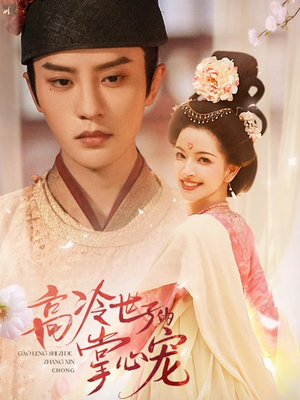 高冷世子的掌心娇婢(86集) 高冷世子的掌心娇婢(86集)短剧精彩推荐