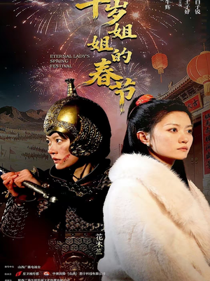 千岁姐姐的春节（60集）精彩好看短剧