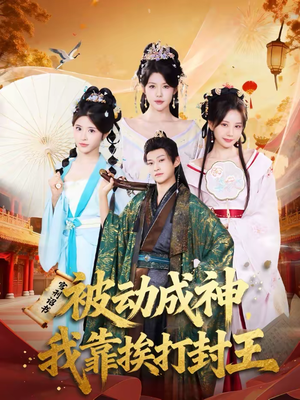 被动成神，我靠挨打封王（80集）好看的短剧分享