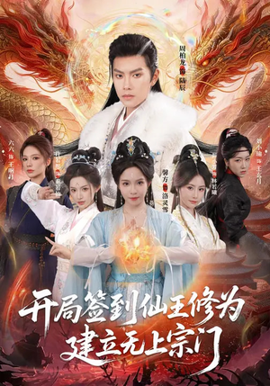 开局签到仙王修为,建立无上宗门(86集) 开局签到仙王修为,建立无上宗门(86集)口碑之选免费看