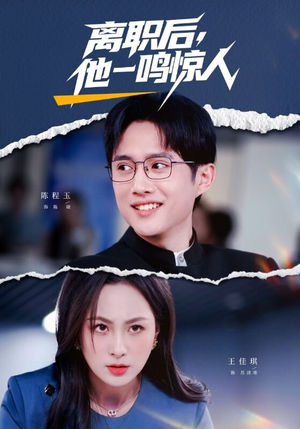 离职后，他一鸣惊人（50集）夸克网盘在线看