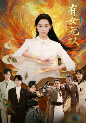 有女无双（70集）常回家看看短剧