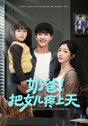 奶爸!把女儿疼上天(60集) 奶爸!把女儿疼上天(60集)全剧免费观看