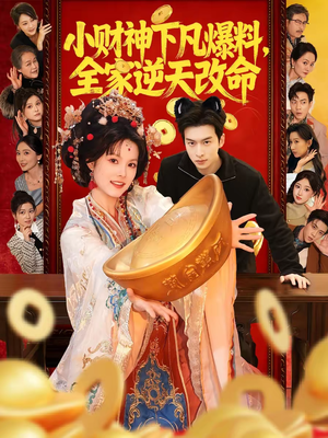 小财神下凡爆料，全家逆天改命（83集）大结局太过瘾了