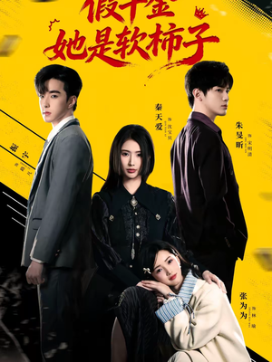 假千金她是软柿子(72集) 假千金她是软柿子(72集)每天分享短剧