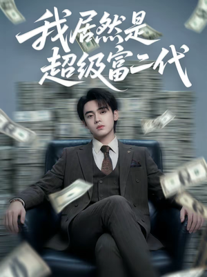 我居然是超级富二代(63集) 我居然是超级富二代(63集)超好看的短剧