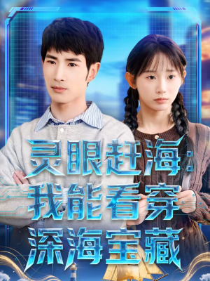 灵眼赶海:我能看穿深海宝藏(68集) 灵眼赶海:我能看穿深海宝藏(68集)在线免费观看