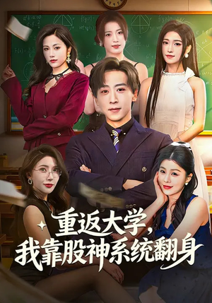 重返大学,我靠股神系统翻身(65集) 重返大学,我靠股神系统翻身(65集)短剧