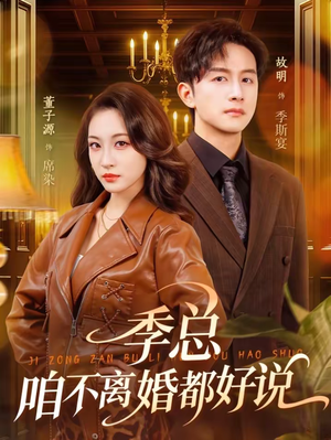 季总，咱不离婚都好说（70集）演员表