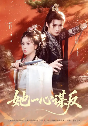 她一心谋反（100集）精彩短剧片段