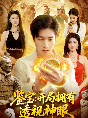 鉴宝：开局拥有透视神眼（122集）原创精彩短剧
