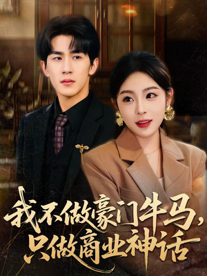 我不做豪门牛马,只做商业神话(81集) 我不做豪门牛马,只做商业神话(81集)短剧太精彩了