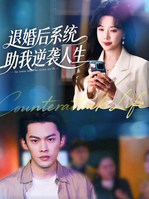 退婚后，系统助我逆袭人生（62集）短剧有好货推荐