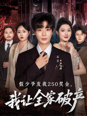 假少爷发我250奖金，我让全家破产（60集）无需会员轻松看