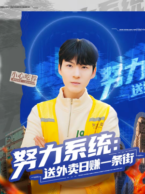努力系统:送外卖日赚一条街(57集) 努力系统:送外卖日赚一条街(57集)爆款短剧推荐