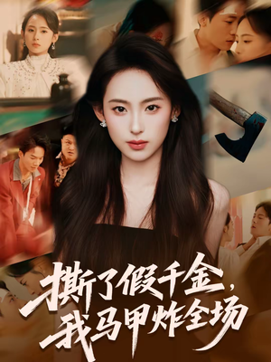 撕了假千金，我马甲炸全场（65集）好看短剧分享
