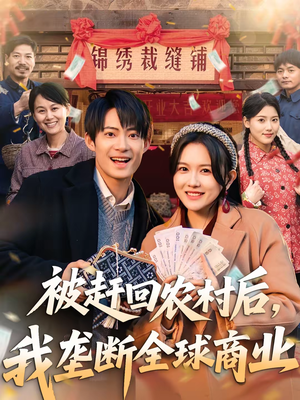 被赶回农村后，我垄断全球商业（78集）每天分享短剧