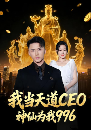 我当天道CEO,神仙为我996(70集) 我当天道CEO,神仙为我996(70集)高清无码免费看