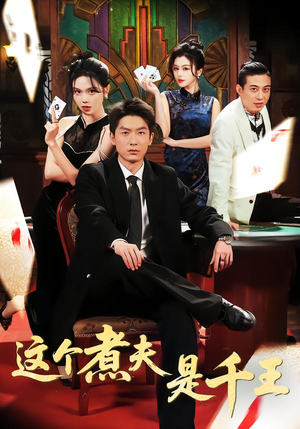 这个煮夫是千王（61集）短剧在哪里看