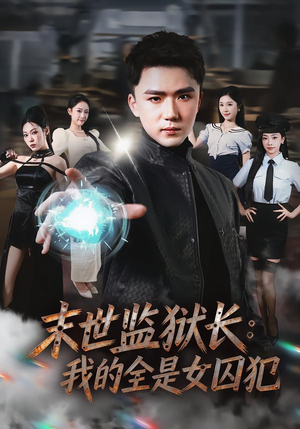 末世监狱长：我的全是女囚犯（80集）好看上头短剧