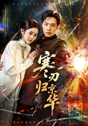 寒刃归京华(65集) 寒刃归京华(65集)精彩的网络短剧