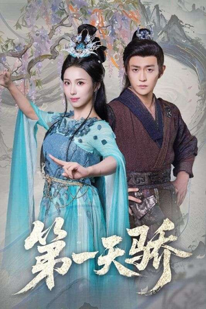 第一天娇(90集) 第一天娇(90集)最火爆短剧