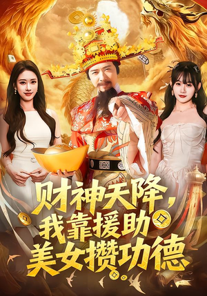 财神天降，我靠援助美女攒功德（80集）免费看短剧