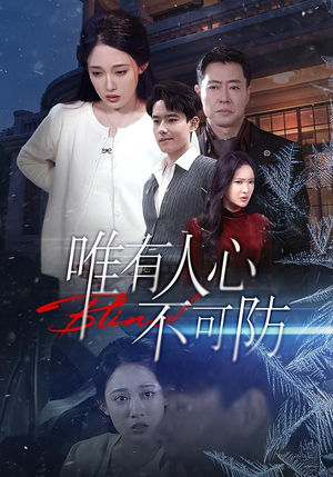 唯有人心不可防(58集) 唯有人心不可防(58集)短剧热门推荐