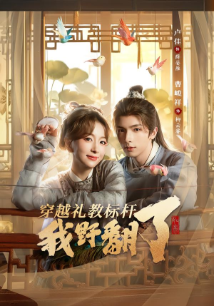 穿越礼教标杆我野翻了（59集）百万短剧抢先看