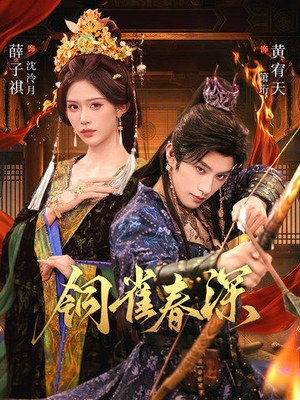 铜雀春深(60集) 铜雀春深(60集)爆款短剧抢先看