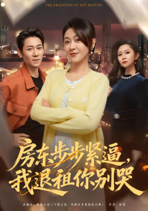 房东步步紧逼,我退租你别哭(60集) 房东步步紧逼,我退租你别哭(60集)经典回顾免费看