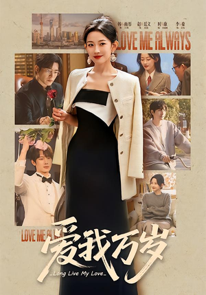 爱我万岁(100集) 爱我万岁(100集)热播短剧来袭