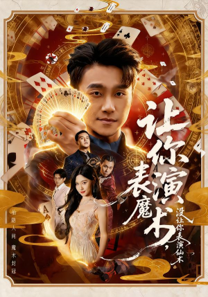 让你表演魔术，没让你表演仙术（50集）短剧太好看了