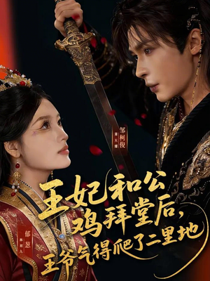王妃和公鸡拜堂后,王爷气得爬了二里地(73集) 王妃和公鸡拜堂后,王爷气得爬了二里地(73集)热门了短剧