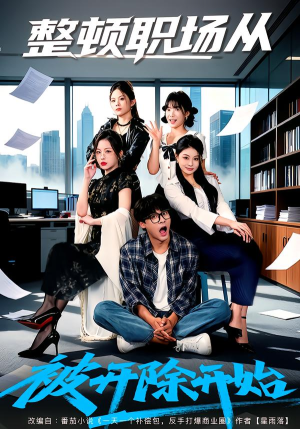 整顿职场从被开除开始(60集) 整顿职场从被开除开始(60集)精彩短剧随心推