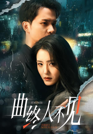 曲终人不见(62集) 曲终人不见(62集)热门短剧排行榜