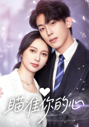 瞄准你的心(60集) 瞄准你的心(60集)一起追生活短剧