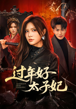 过年好太子妃(52集) 过年好太子妃(52集)短剧精彩不断