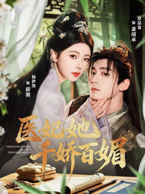 医妃她千娇百媚(77集) 医妃她千娇百媚(77集)推荐你们也去看