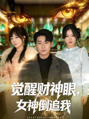 觉醒财神眼，女神倒追我（80集）热门短剧推荐