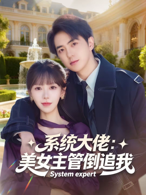 系统大佬:美女主管倒追我(80集) 系统大佬:美女主管倒追我(80集)真的太精彩了