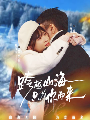 跨越山海只为你而来(30集) 跨越山海只为你而来(30集)全集我都看完了