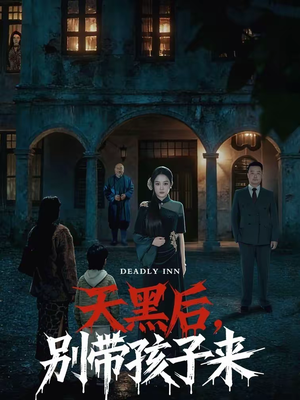 天黑后,别带孩子来(70集) 天黑后,别带孩子来(70集)无需会员轻松看