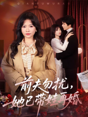 前夫勿扰，她已带娃再婚（72集）短剧太好看了