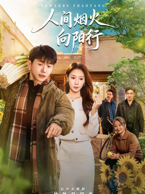 人间烟火向阳行（65集）短剧热播中