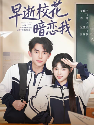 早逝校花暗恋我（66集）精彩片段