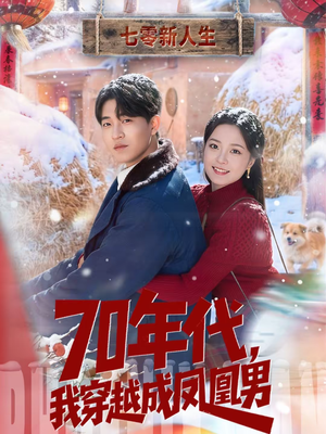 70年代，我穿越成凤凰男（67集）真的太好看了