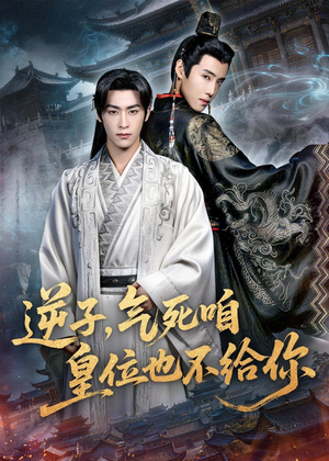 逆子,气死咱皇位也不给你(69集) 逆子,气死咱皇位也不给你(69集)精彩短剧热播中