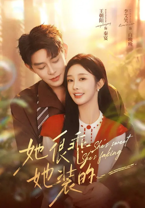 她很乖,她装的(82集) 她很乖,她装的(82集)熬夜追短剧